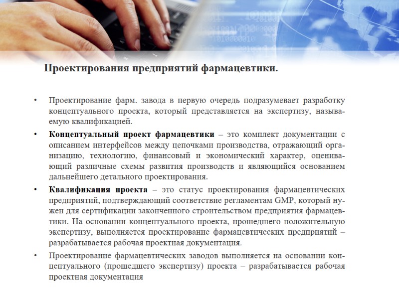 Проектирования предприятий фармацевтики.   Про­ек­ти­рова­ние фарм. за­вода в пер­вую оче­редь под­ра­зуме­ва­ет раз­ра­бот­ку кон­цепту­аль­но­го